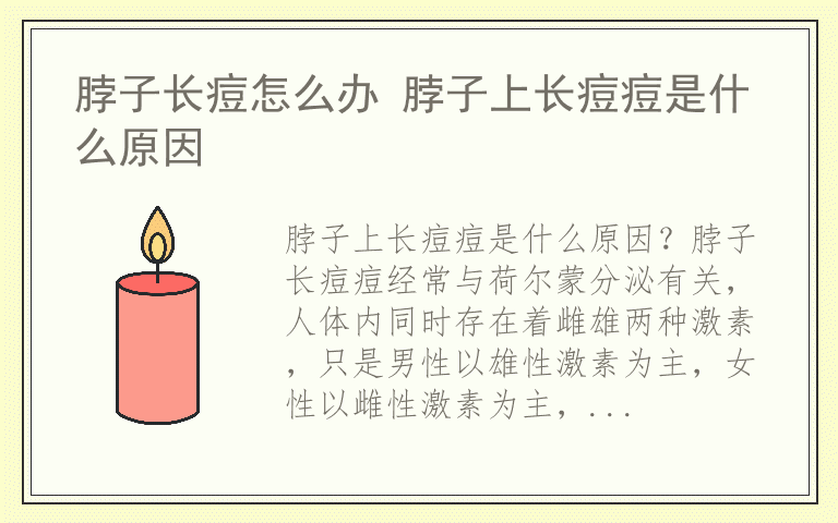 脖子长痘怎么办 脖子上长痘痘是什么原因