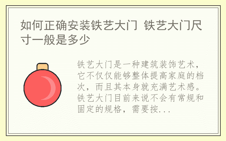 如何正确安装铁艺大门 铁艺大门尺寸一般是多少