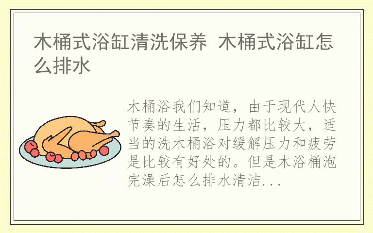 木桶式浴缸清洗保养 木桶式浴缸怎么排水
