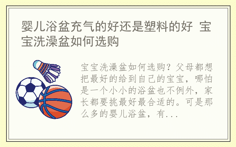 婴儿浴盆充气的好还是塑料的好 宝宝洗澡盆如何选购