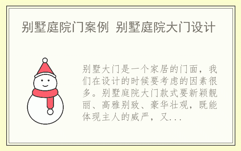别墅庭院门案例 别墅庭院大门设计