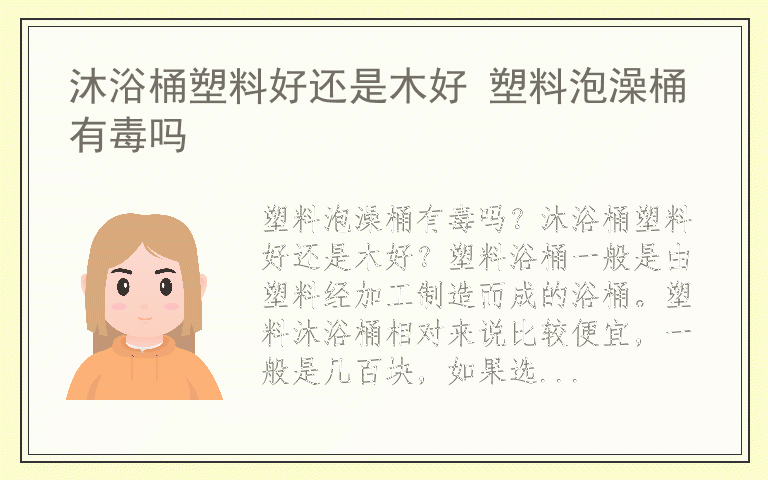 沐浴桶塑料好还是木好 塑料泡澡桶有毒吗