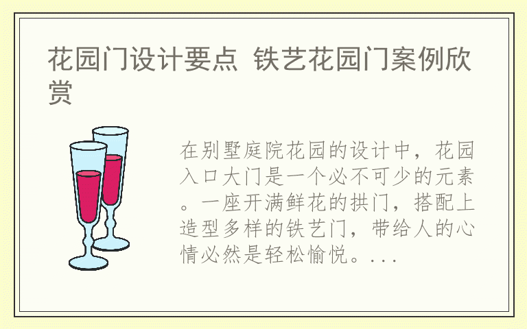 花园门设计要点 铁艺花园门案例欣赏