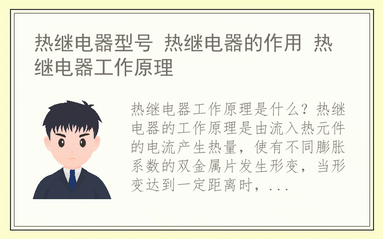 热继电器型号 热继电器的作用 热继电器工作原理