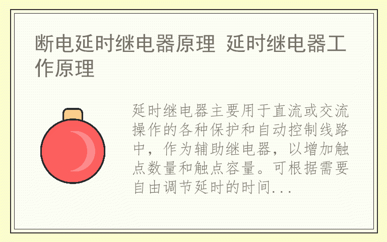 断电延时继电器原理 延时继电器工作原理