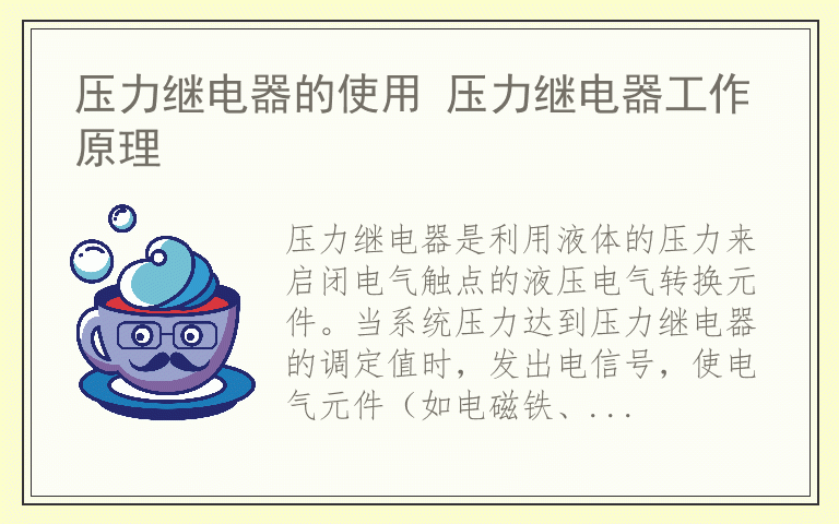 压力继电器的使用 压力继电器工作原理