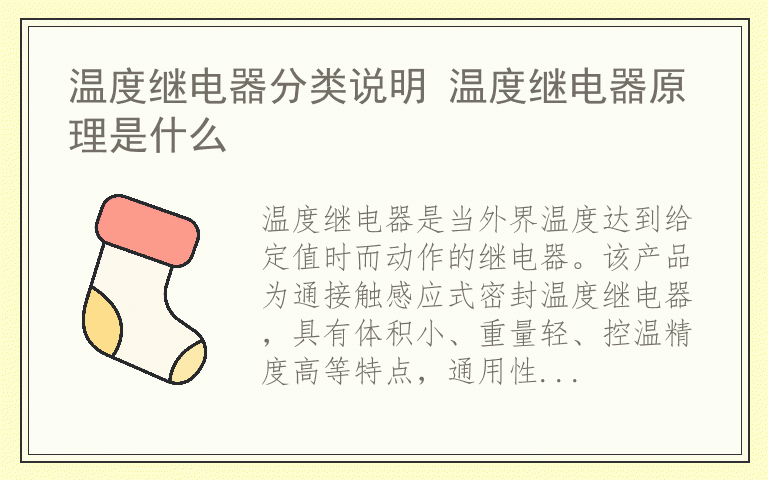 温度继电器分类说明 温度继电器原理是什么
