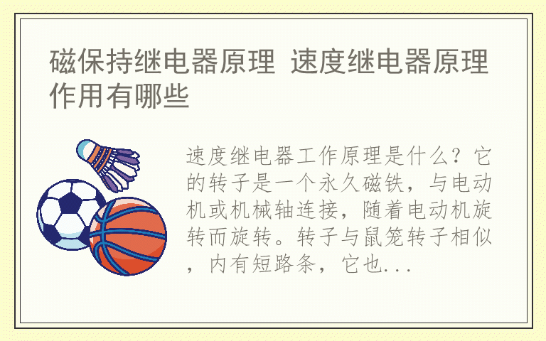 磁保持继电器原理 速度继电器原理作用有哪些