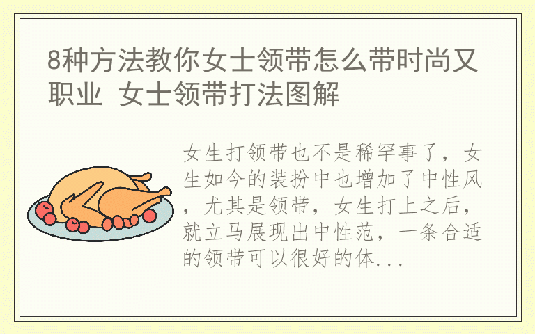 8种方法教你女士领带怎么带时尚又职业 女士领带打法图解