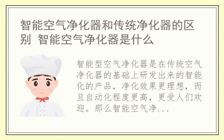 智能空气净化器和传统净化器的区别 智能空气净化器是什么