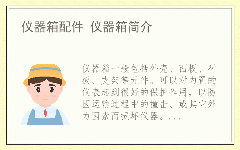 仪器箱配件 仪器箱简介