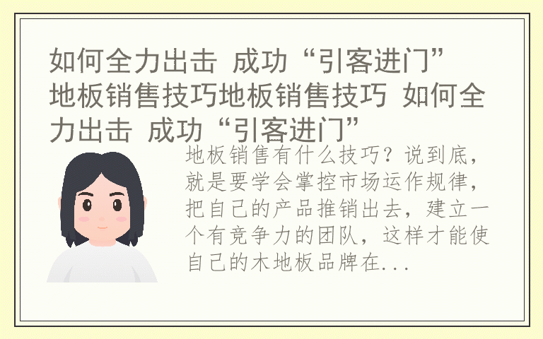 如何全力出击 成功“引客进门” 地板销售技巧地板销售技巧 如何全力出击 成功“引客进门”