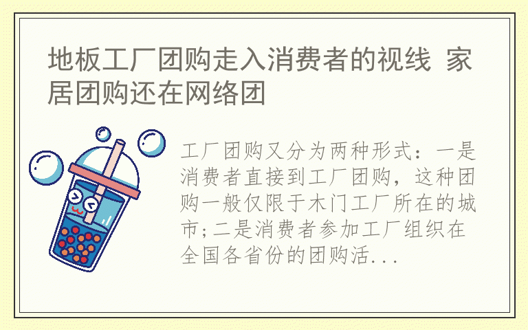 地板工厂团购走入消费者的视线 家居团购还在网络团