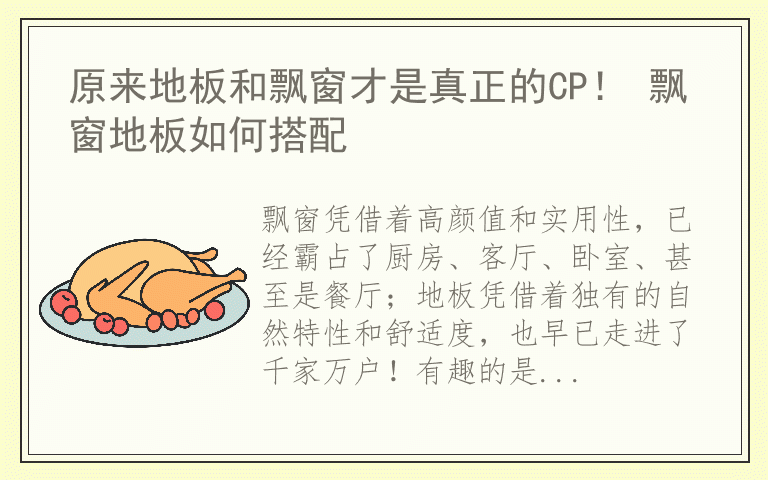原来地板和飘窗才是真正的CP！ 飘窗地板如何搭配
