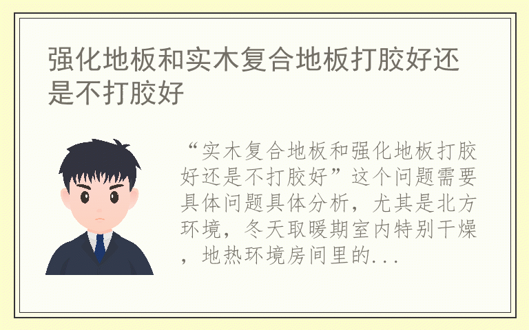 强化地板和实木复合地板打胶好还是不打胶好