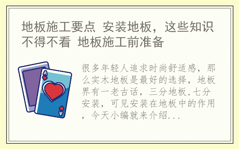 地板施工要点 安装地板，这些知识不得不看 地板施工前准备