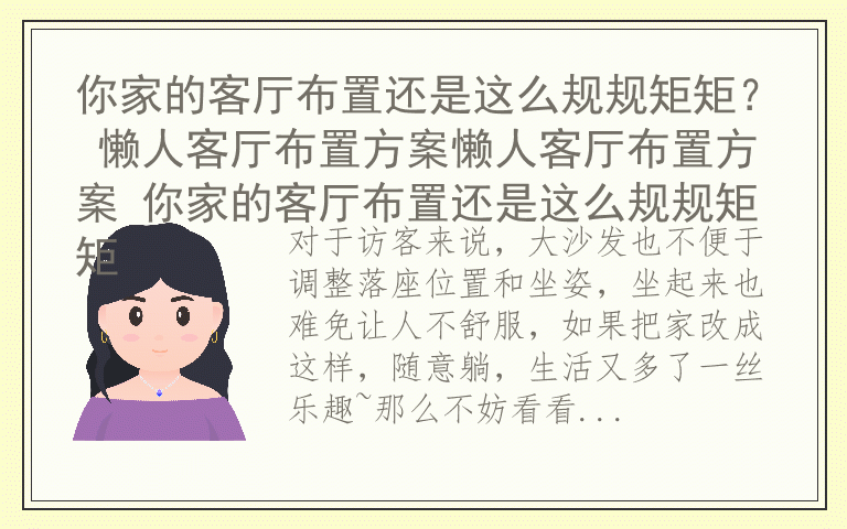 你家的客厅布置还是这么规规矩矩? 懒人客厅布置方案懒人客厅布置方案 你家的客厅布置还是这么规规矩矩