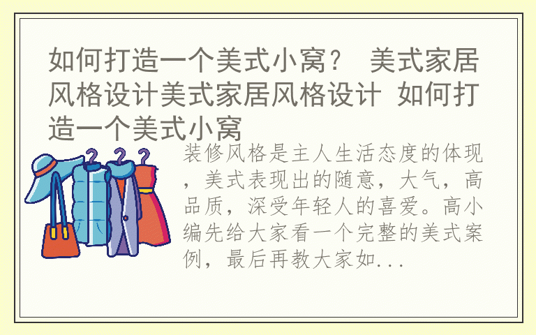 如何打造一个美式小窝? 美式家居风格设计美式家居风格设计 如何打造一个美式小窝