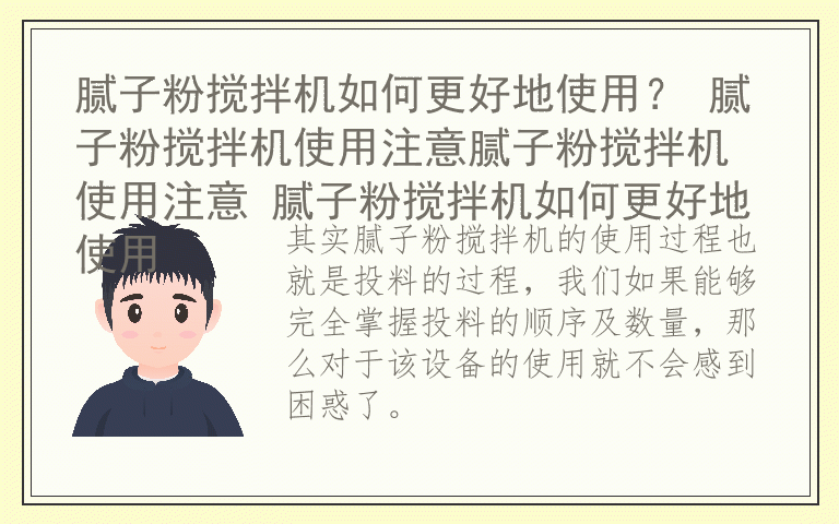 腻子粉搅拌机如何更好地使用? 腻子粉搅拌机使用注意腻子粉搅拌机使用注意 腻子粉搅拌机如何更好地使用