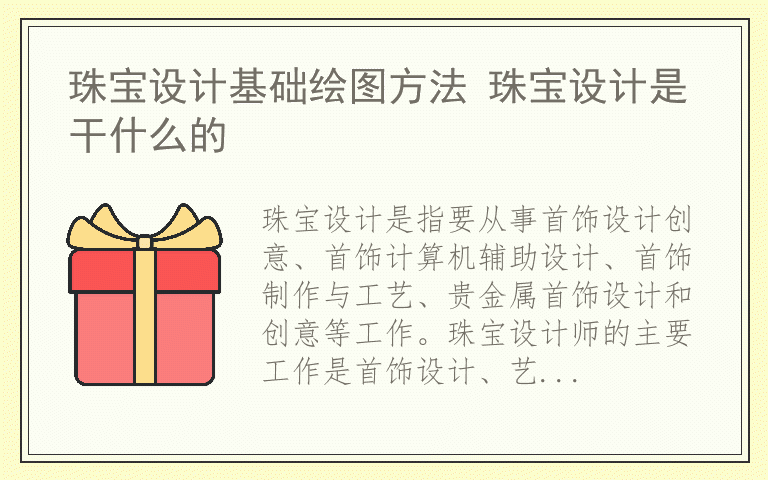 珠宝设计基础绘图方法 珠宝设计是干什么的
