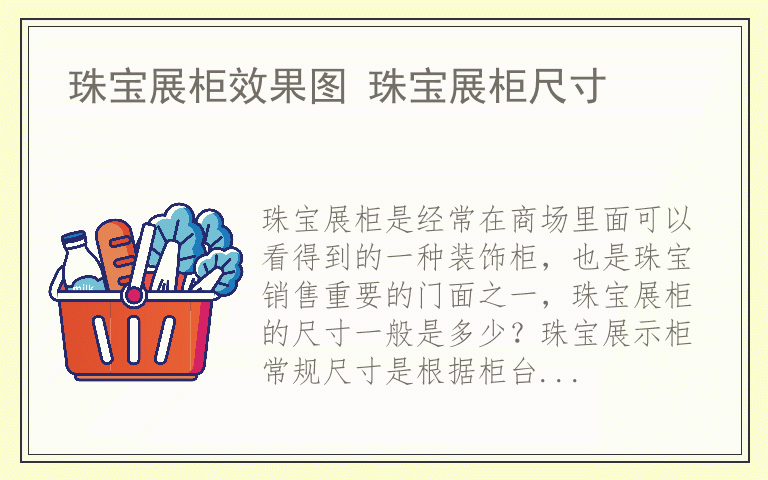 珠宝展柜效果图 珠宝展柜尺寸