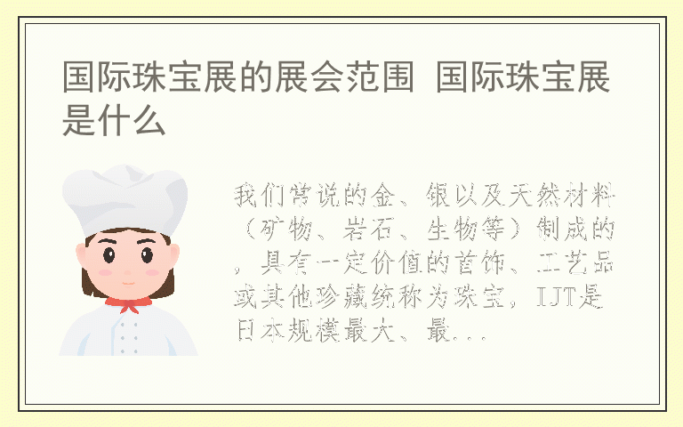 国际珠宝展的展会范围 国际珠宝展是什么