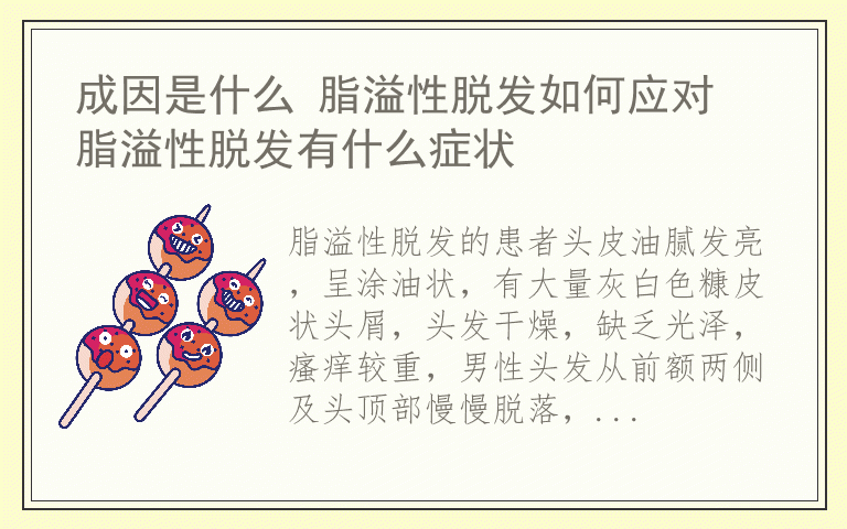 成因是什么 脂溢性脱发如何应对 脂溢性脱发有什么症状