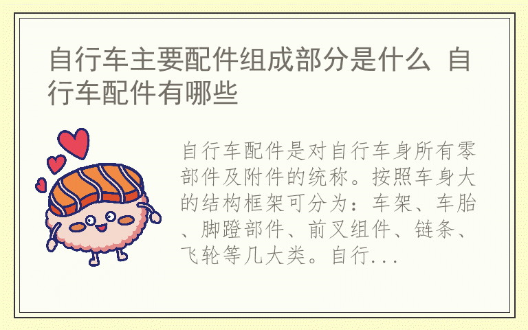 自行车主要配件组成部分是什么 自行车配件有哪些