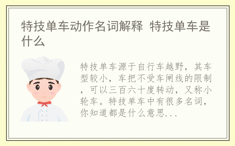 特技单车动作名词解释 特技单车是什么