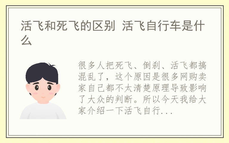 活飞和死飞的区别 活飞自行车是什么