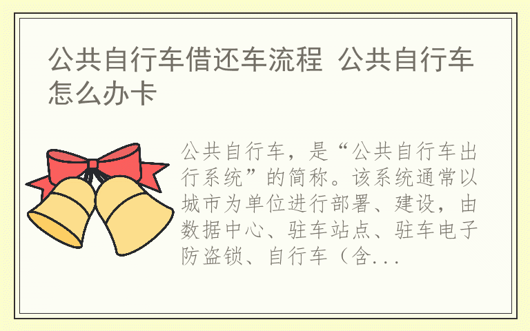 公共自行车借还车流程 公共自行车怎么办卡