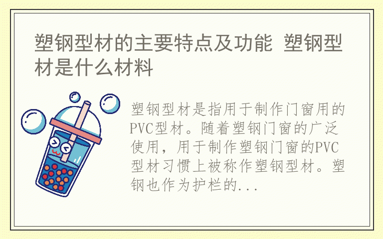 塑钢型材的主要特点及功能 塑钢型材是什么材料