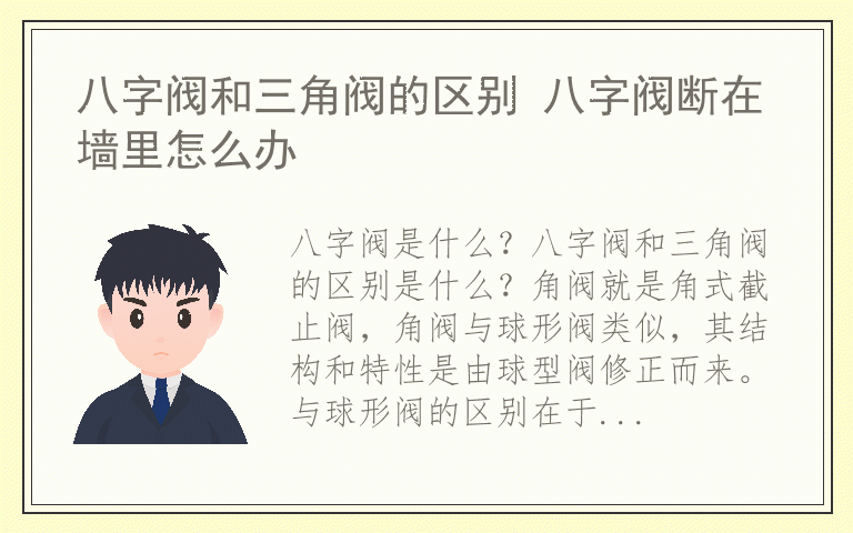 八字阀和三角阀的区别 八字阀断在墙里怎么办