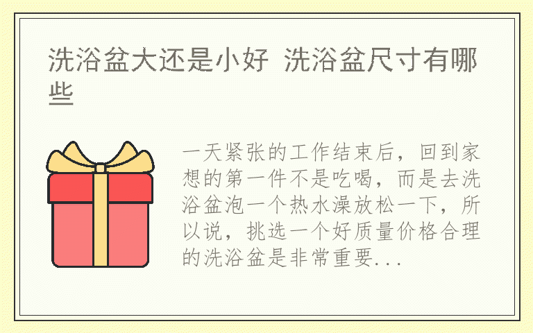 洗浴盆大还是小好 洗浴盆尺寸有哪些