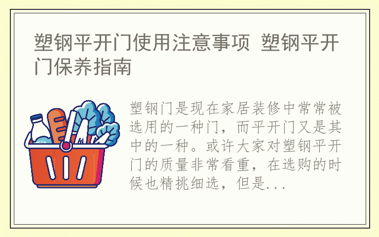 塑钢平开门使用注意事项 塑钢平开门保养指南