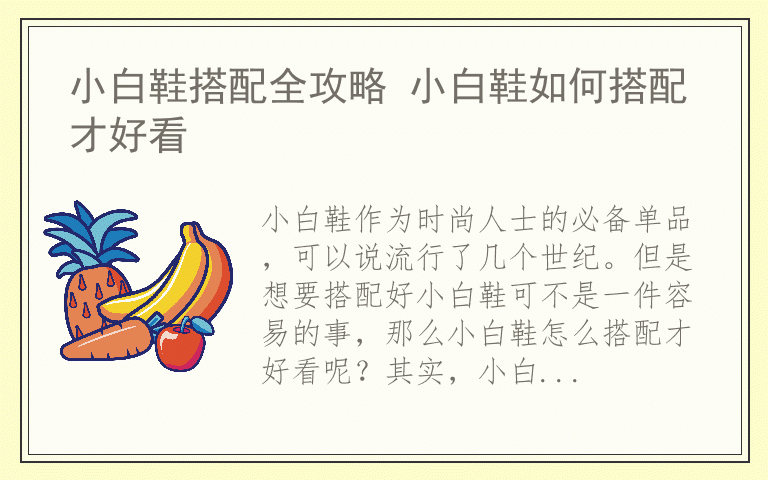 小白鞋搭配全攻略 小白鞋如何搭配才好看