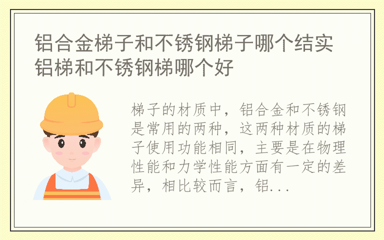 铝合金梯子和不锈钢梯子哪个结实 铝梯和不锈钢梯哪个好