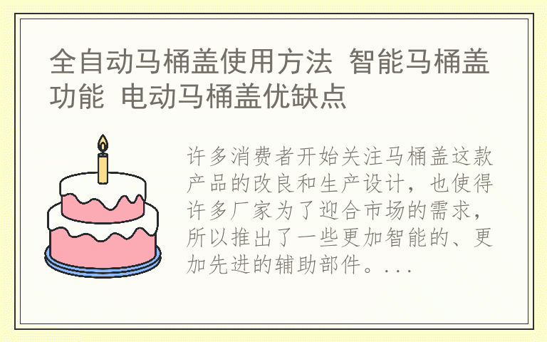 全自动马桶盖使用方法 智能马桶盖功能 电动马桶盖优缺点