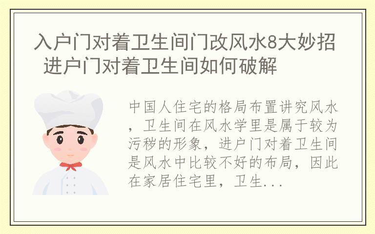 入户门对着卫生间门改风水8大妙招 进户门对着卫生间如何破解
