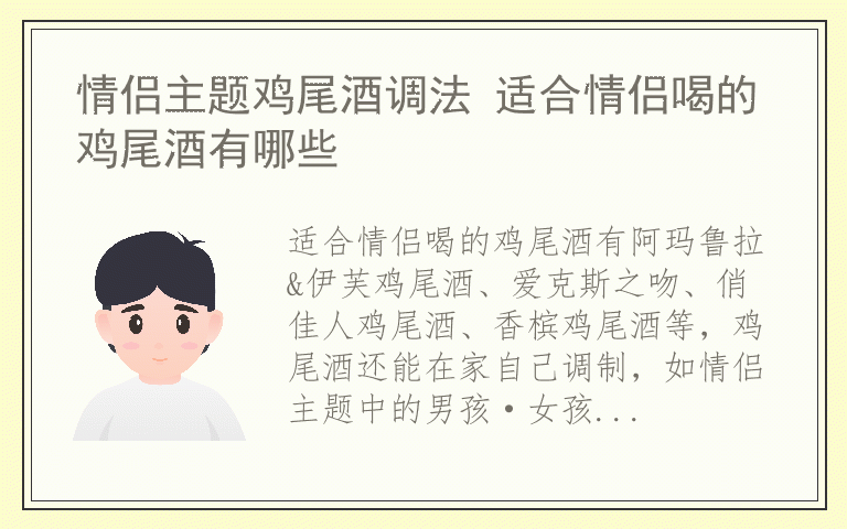 情侣主题鸡尾酒调法 适合情侣喝的鸡尾酒有哪些