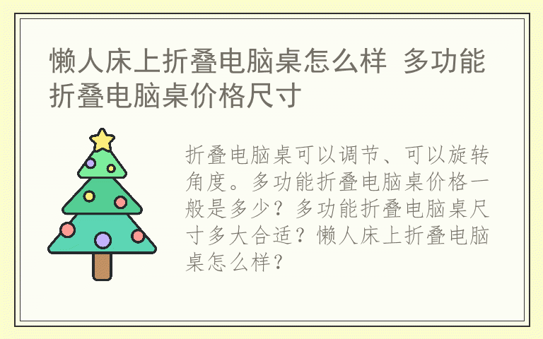 懒人床上折叠电脑桌怎么样 多功能折叠电脑桌价格尺寸