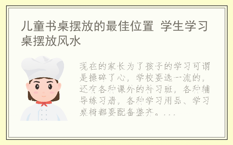 儿童书桌摆放的最佳位置 学生学习桌摆放风水