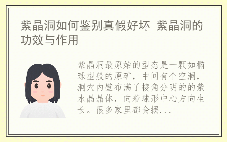紫晶洞如何鉴别真假好坏 紫晶洞的功效与作用