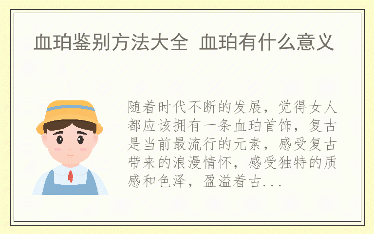 血珀鉴别方法大全 血珀有什么意义