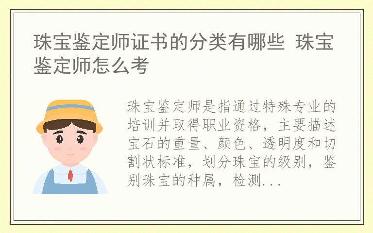 珠宝鉴定师证书的分类有哪些 珠宝鉴定师怎么考