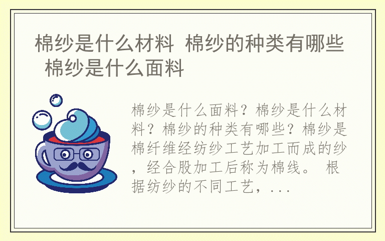 棉纱是什么材料 棉纱的种类有哪些 棉纱是什么面料