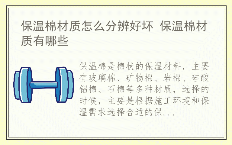 保温棉材质怎么分辨好坏 保温棉材质有哪些
