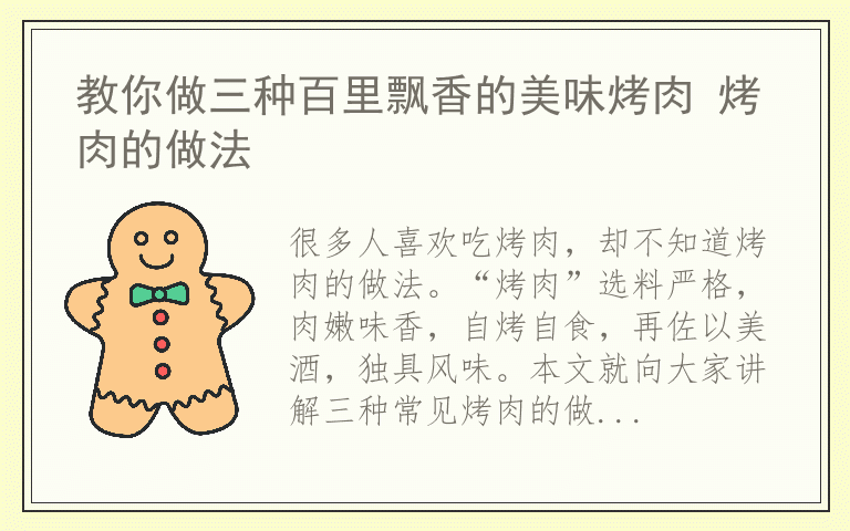 教你做三种百里飘香的美味烤肉 烤肉的做法