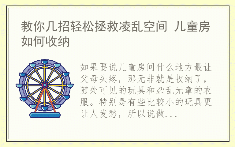 教你几招轻松拯救凌乱空间 儿童房如何收纳