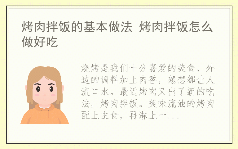 烤肉拌饭的基本做法 烤肉拌饭怎么做好吃